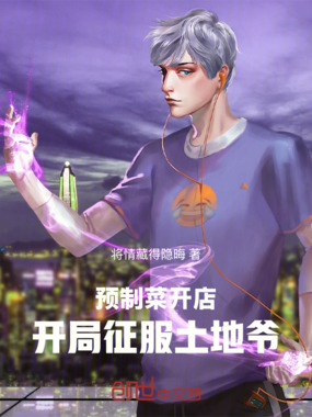 预制菜开店，开局征服土地爷在线阅读