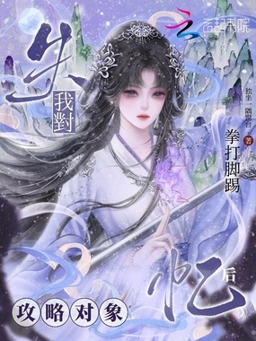 失忆后,我对攻略对象拳打脚踢在线阅读
