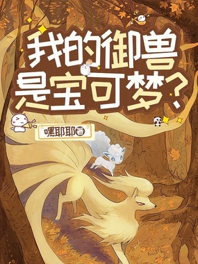 我的御兽是否搞错了什么在线阅读