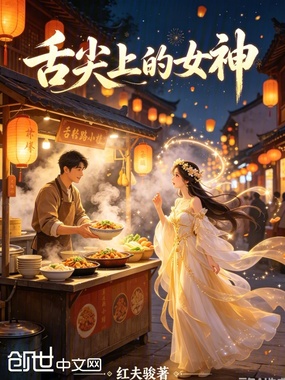 舌尖上的女神在线阅读