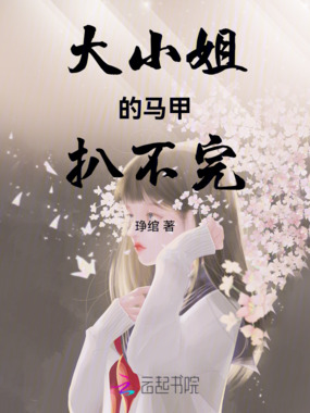 大小姐的马甲扒不完在线阅读