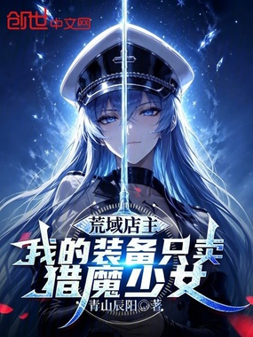 荒域店主，我的装备只卖猎魔少女在线阅读