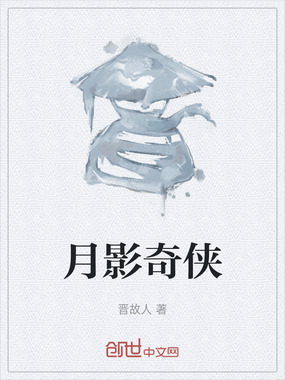 月影奇侠在线阅读