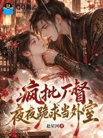 疯批厂督夜夜跪求当外室 封面