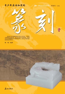 青少年應該知道的篆刻（閱讀中華國粹）