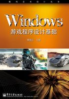 Windows游戏程序设计基础