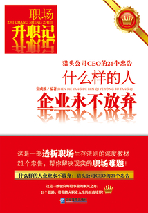 什么樣的人企業永不放棄