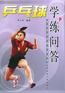 乒乓球?qū)W練問答