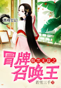 腹黑無敵之冒牌召喚王