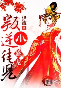 盛爱叛逆小徒儿