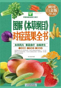 圖解《本草綱目》對癥蔬果全書(彩圖精裝)