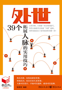 處世：39個拓展人脈的實用技巧（書立方·心享悅讀）