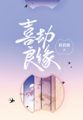 喜劫良缘在线阅读
