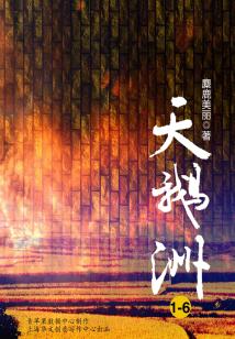 天鹅洲(全集)