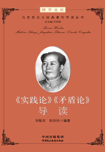 《实践论》《矛盾论》导读