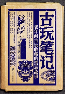 古玩筆記:老年間古玩收藏的禁忌故事