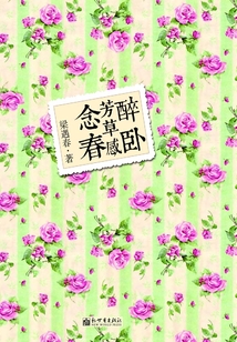 醉臥芳草感念春