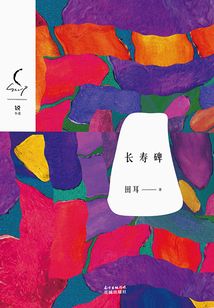 长寿碑