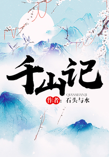 千山記