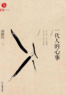 一代人的心事