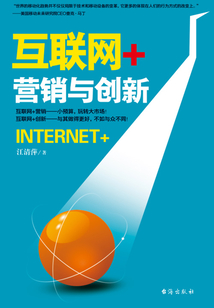 互聯網＋：營銷與創新