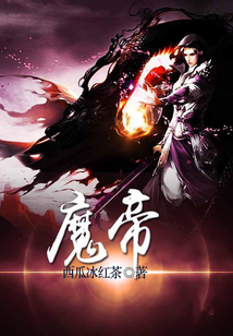 魔帝