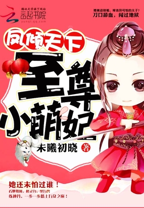 凤倾天下：至尊小萌妃在线阅读