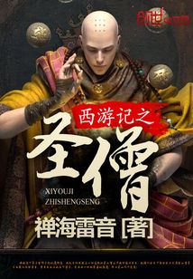 西游記之圣僧