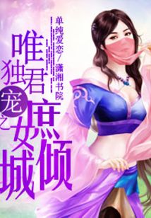 唯君独宠之-庶女倾城