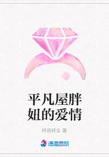 平凡屋胖妞的爱情