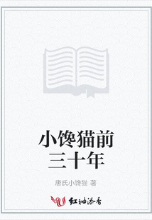 小饞貓前三十年