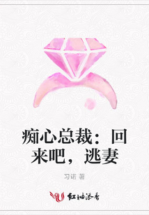 癡心總裁：回來吧，逃妻