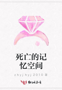 死亡的记忆空间