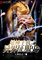 超神手机之异界征服史