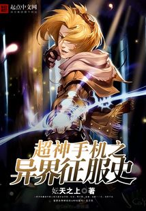超神手机之异界征服史