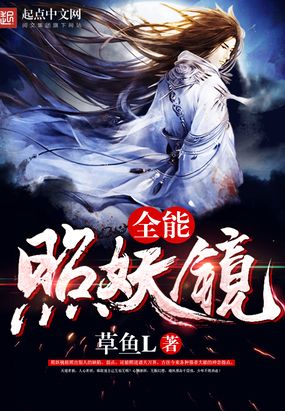 全能照妖镜在线阅读