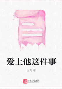 愛上他這件事