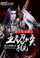 重生朱元璋之王者召喚系統(tǒng)在線閱讀