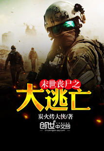 末世喪尸之大逃亡