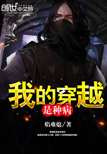 我的穿越是種病