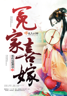 冤家喜嫁