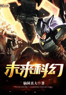 未來科幻
