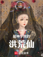 超神学院的洪荒仙在线阅读