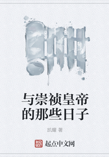 與崇禎皇帝的那些日子