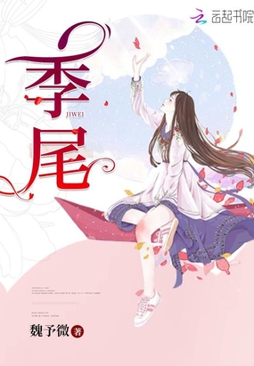 季尾在线阅读