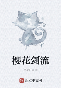 樱花剑流