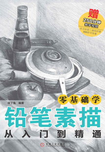 零基礎學鉛筆素描從入門到精通