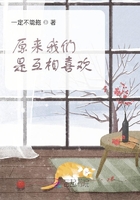 原來我們是互相喜歡在線閱讀