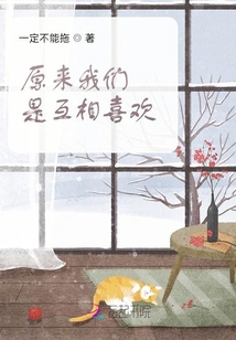 原來我們是互相喜歡
