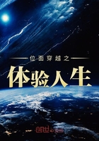 位面穿越之体验人生